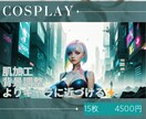 15枚4500円！コスプレ写真のレタッチします 格安！あなたの良さを残しつつキャラに近づくレタッチを実現！ イメージ1