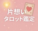 片想いのきもちを読む恋愛タロット占いをします 恋の迷いに寄り添う片想い専用タロット鑑定 イメージ1