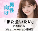 男性向け☆デートでの会話練習、一緒にします 楽しい会話は慣れです♡余裕をもって女性と話せるように♪ イメージ1