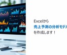 Excelデータから売上予測・要因分析をします 運営改善に役立つ「売上分析レポート」を作成します イメージ1