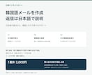 韓国語メールを作成し返信も日本語で説明します 同じ会社・同じ相談のやり取りが終わるまで対応 イメージ2