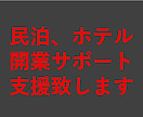 民泊、ホテル開業支援、事前相談等をサポートします 運営実績あり、スーパーホストの取得、収支リスト作成致します イメージ3
