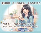 穏やかに過ごすための一言をお伝えします 復縁相談、現在の不安、聞かせてください。 イメージ1