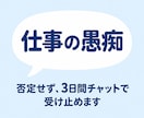 仕事の愚痴、否定せず3日間受け止めます アドバイスより、まず聞いてほしい方へ イメージ1