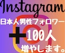 インスタ日本人男性フォロワー100人増やします 2024年度最新リアル日本人ユーザーのみ独自プロモーション。 イメージ1