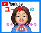 YouTubeチャンネルのフィードバックします プロじゃない★女性の一般利用者視点であなたのチャンネル観ます イメージ3