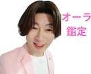 オーラ鑑定✨恋愛、仕事、人生、お金の悩みを占います あなたのオーラの色を教えますオーラからのメッセージ伝えます イメージ1