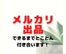 メルカリ出品できるまで付き合います 完全初心者様向けメルカリ出品方法できるまで付き添います。 イメージ1