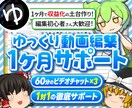 ゆっくり動画編集を1ヶ月徹底サポートします 初心者から収益化を目指す方まで丁寧に支援！ イメージ1