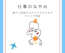 仕事・転職の悩み、不安を解消します 誰かに話すだけで、きっとかわる、キャリア相談 イメージ1