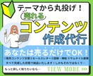 あなたに代わって売れるコンテンツを丸ごと作成します 商品作成の面倒な作業はすべてお任せ！“丸投げ”作成代行です イメージ1
