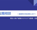 現役人事が“転職のモヤモヤ”を整理・言語化します 心理的安全性を大切に、安心して話せる転職相談 イメージ1