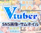Vtuber/Vliverサムネ・バナー作成します キャラクターの世界観を生かすサムネやバナーを制作致します。 イメージ1