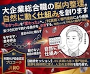 大企業総合職の脳内整理。自然に動く仕組みを創ります 「わかった」を「変わった」へ。JTC実務×専門技術により構築 イメージ1