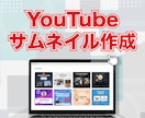 YouTubeサムネイル【3枚】作成します 1枚2,000円からでも対応!! 伝わるデザインをお届け!! イメージ1