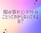 視能訓練士が眼とコンタクトレンズの悩み聞きます 現役視能訓練士が眼の病気、コンタクトレンズの選び方説明します イメージ2