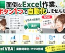 面倒なExcel作業をVBAで自動化します 「こんなことできる？」からお気軽にご相談ください イメージ1