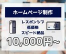 会社・お店のホームページ作ります 低価格・丁寧・スピード納品！名刺代わりにぜひ！ イメージ1
