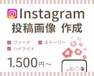 Instagram投稿用に画像を作成します 世界観を整え印象UP！Ps・Canvaで垢抜けデザイン制作 イメージ1