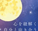 心を紐解き、あなたの本音を一緒に探します 心の声を紐解く、気持ちを整える イメージ2