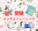 中学、高校受験生のみなさん　受験メンタル教えます 中学、高校受験を控えた方対象　受験メンタルトレーニング イメージ1