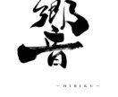 手書き筆文字で和モダンなデザインを作ります 命名書・商品ロゴ・名刺まで丁寧に対応します イメージ4