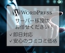 Wordpressのサーバー移転・引越し代行します ほかで断られたワードプレスサイトのご引越しもお任せください！ イメージ1