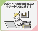 レポートや志望理由書などの執筆をサポートいたします 圧倒的実績を元に手堅くサポート！ イメージ1