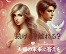 続ける？離れる？夫婦の迷いに答えを…未来を視ます 何故すれ違いが起きるの？霊感タロットがそっと映し出します♡ イメージ1
