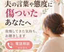 夫の言動に傷ついた気持ちをお聴きします 我慢してきた気持ち、ここで吐き出してみませんか イメージ1