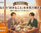 早朝限定！あなたの「好きなこと」を本気で聞きます ​教養ゼロの私に知識を！あなたの「好き」を全力で受け止めます イメージ1