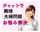 ５月限定☆離婚や復縁の相談、元家裁調査官が聞きます スピード返信命！！夫婦関係や離婚問題で疲れているあなたへ イメージ1