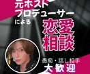 元ホストプロデューサーが恋愛相談にのります 安心して話せる恋愛・人間関係相談 イメージ1