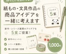 紙もの・文具作品の商品アイデアを一緒に考えます 作りたいを形にする新作・シリーズ展開を一緒に考えます イメージ1