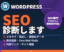 WordPressのSEO問題点を診断します SEOプラグイン開発者が問題点を洗い出し イメージ1