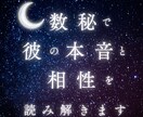 数秘で二人の魂の相性と本音を読み解きます 心のすれ違いを運命の設計図から解く鑑定 イメージ1