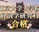 東大経済学研究科　研究計画書・面接内容　共有します 東京大学大学院経済学研究科受験者、必見！ イメージ1
