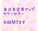 カウンセラーが自己肯定感を高めるサポートをします そのままのあなたでいい♡生きづらさを解消しよう！ イメージ1