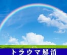 山富浩司さん直伝★根深いトラウマを3分で解消します 深いトラウマを1回のセッションで解放し、明るい未来をサポート イメージ1