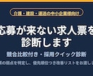 応募が来ない求人票を診断しますます 競合比較付き・採用クイック診断 イメージ1