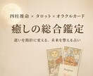 癒しの総合鑑定をお届けします ✳︎ 四柱推命×タロット×オラクルで、迷いを指針に変える~ イメージ1