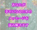 あなたの願いを叶えるためのメッセージを導き出します 恋愛・仕事・お金・人間関係など何でもOK!文字数の制限無し！ イメージ1