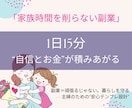 子ども寝かせた15分。主婦向け副業プラン提案します 投稿不要・顔出しなし。生活に合う副業を3往復で一緒に整えます イメージ1