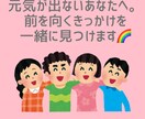 元気が出ない時に前を向くきっかけを一緒に見つけます 落ち込んでいる人、元気のない人へ イメージ1