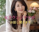 元、ラウンジママが心が軽くなるまでお話します 話すだけでも大丈夫。あなたの心にそっと寄り添います。 イメージ1