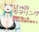 表情豊かなLive2Dモデルを作ります 綺麗に動く！修正無制限でハイクオリティモデルを！ イメージ1