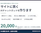 サイトに置くAIチャットボットを作ります 自社の資料を読ませて、よくある質問に答えさせます イメージ1