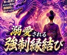 強制縁結び最愛の人があなたを溺愛する祈祷を行います 最愛の人に追われたい方のみ。片想い•相手の気持ちを知りたい方 イメージ1