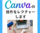 Canvaの操作をレクチャーします Canvaデザイナーが、Canvaの分からないことに答えます イメージ2