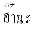 日本語⇒タイ語訳やタイ文字で名前を書きます 名前やニックネームをタイ語で書くと役に立つ！！ イメージ3